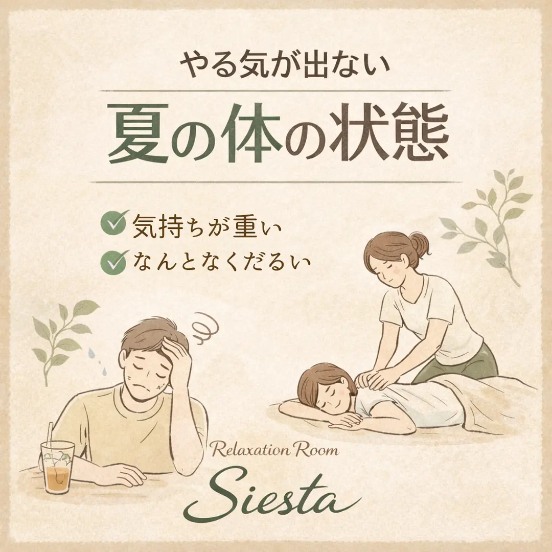 夏にやる気が出ない、気持ちが重い、体がだるいと感じる方へのシエスタ瀬戸西店の施術案内