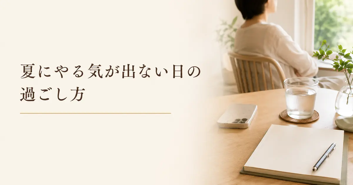 夏のやる気低下と体のだるさ対策