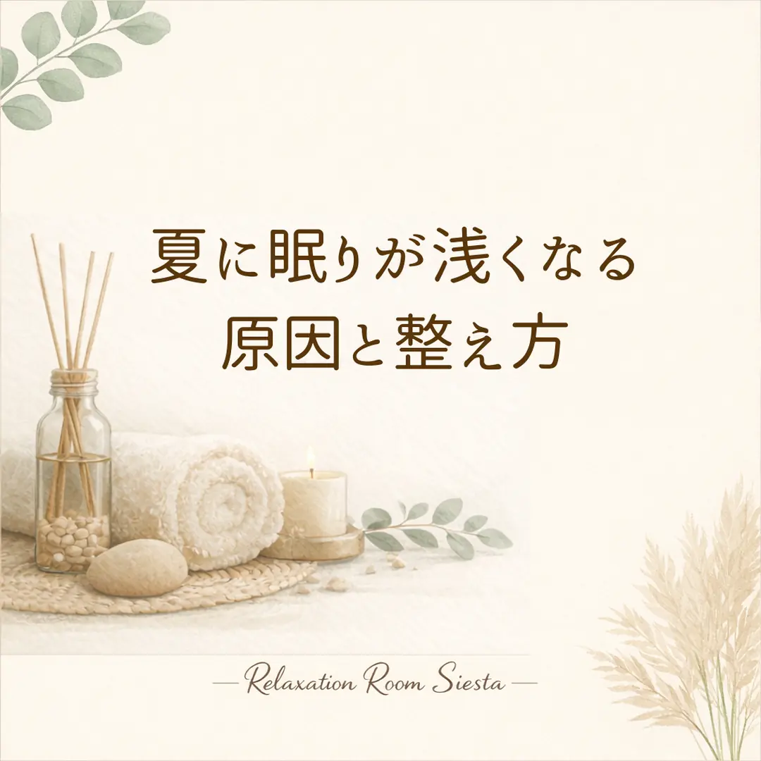 夏に眠りが浅くなる原因と心身を休めるための整え方を紹介するシエスタ瀬戸西店のイメージ