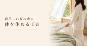 寝苦しい夏の夜に体を休める工夫を紹介するシエスタ瀬戸西店のイメージ