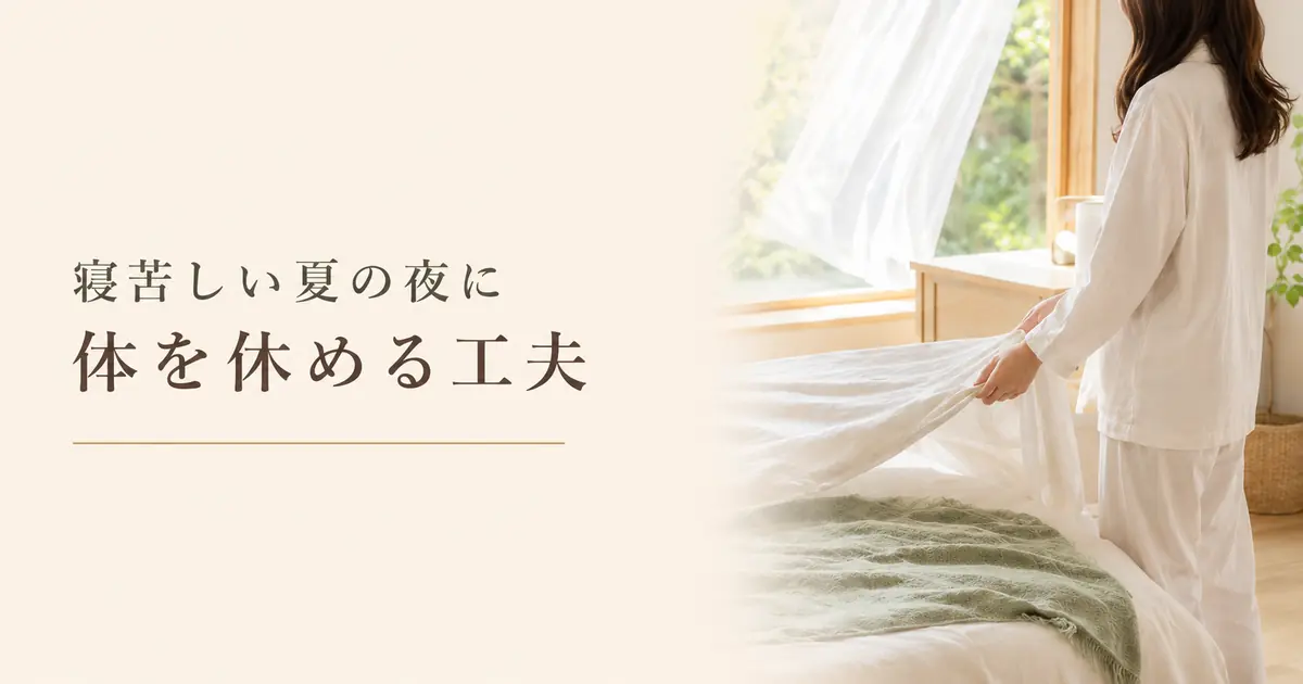 寝苦しい夏の夜に体を休める方法