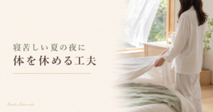 寝苦しい夏の夜に体を休める工夫を紹介するリラクゼーションルーム シエスタ瀬戸西店