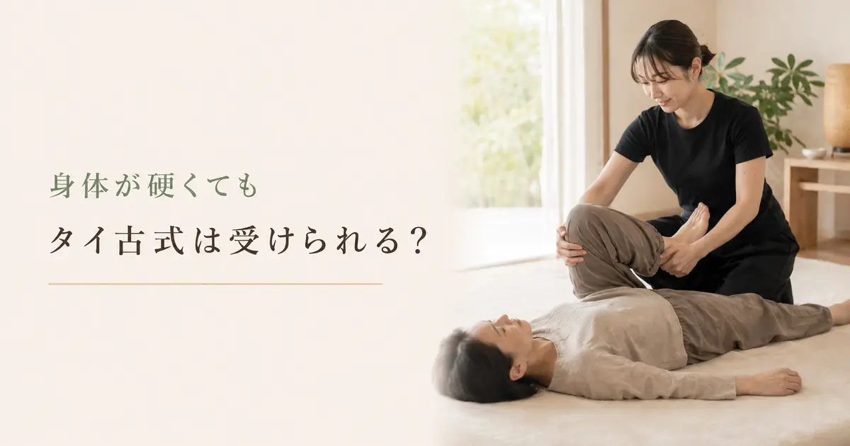 身体が硬くても受けられるタイ古式