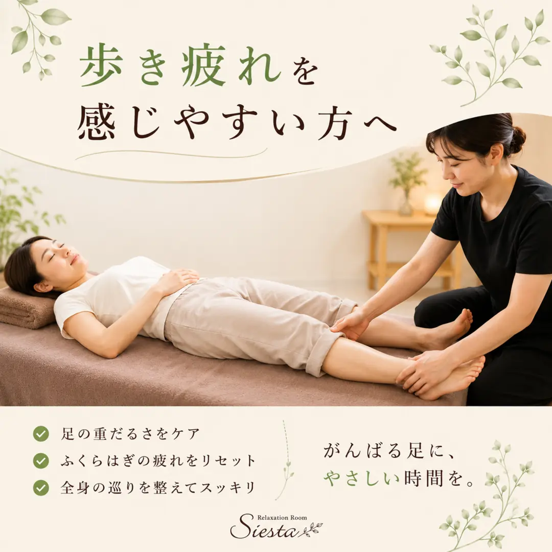 歩き疲れを感じやすい方へ、足やふくらはぎをケアするシエスタ瀬戸西店の施術イメージ