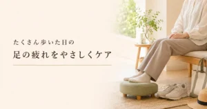 たくさん歩いた日の足の疲れをやさしくケアする方法を紹介するシエスタ瀬戸西店のイメージ