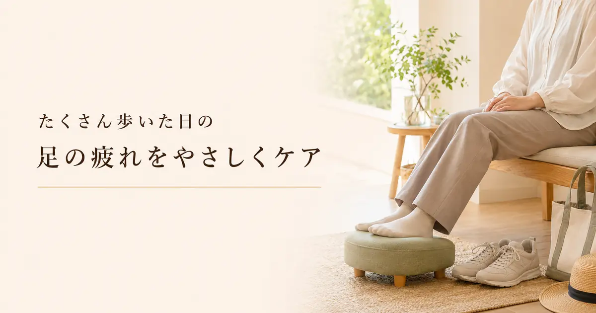 たくさん歩いた日の足の疲れ対策