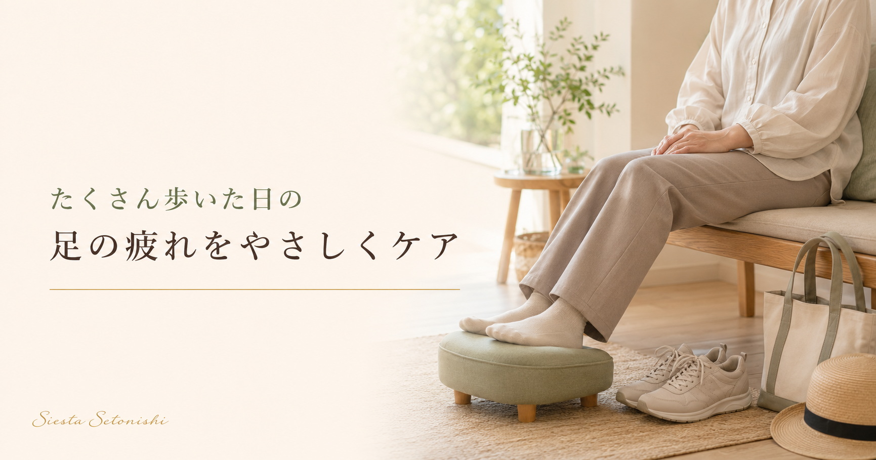 たくさん歩いた日の足の疲れ対策