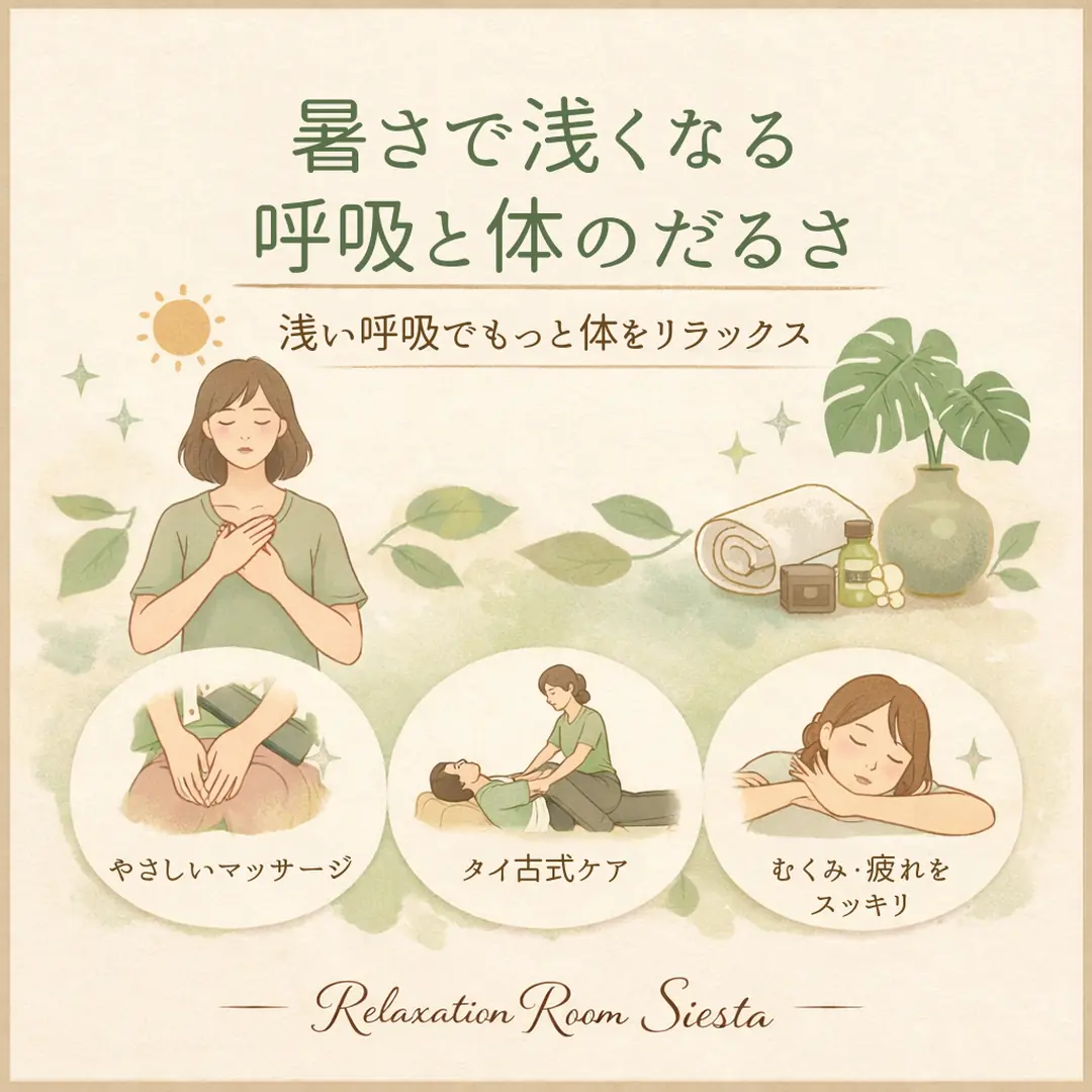 暑さで呼吸が浅く感じるときの体のだるさとやさしいケアを紹介するシエスタ瀬戸西店の案内画像