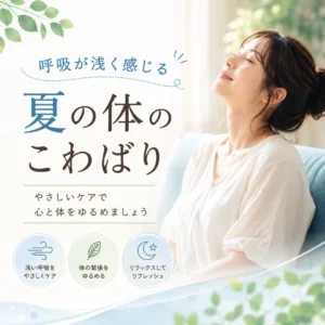 暑い時期に呼吸が浅く感じるときの体のこわばりと休息について紹介するイメージ