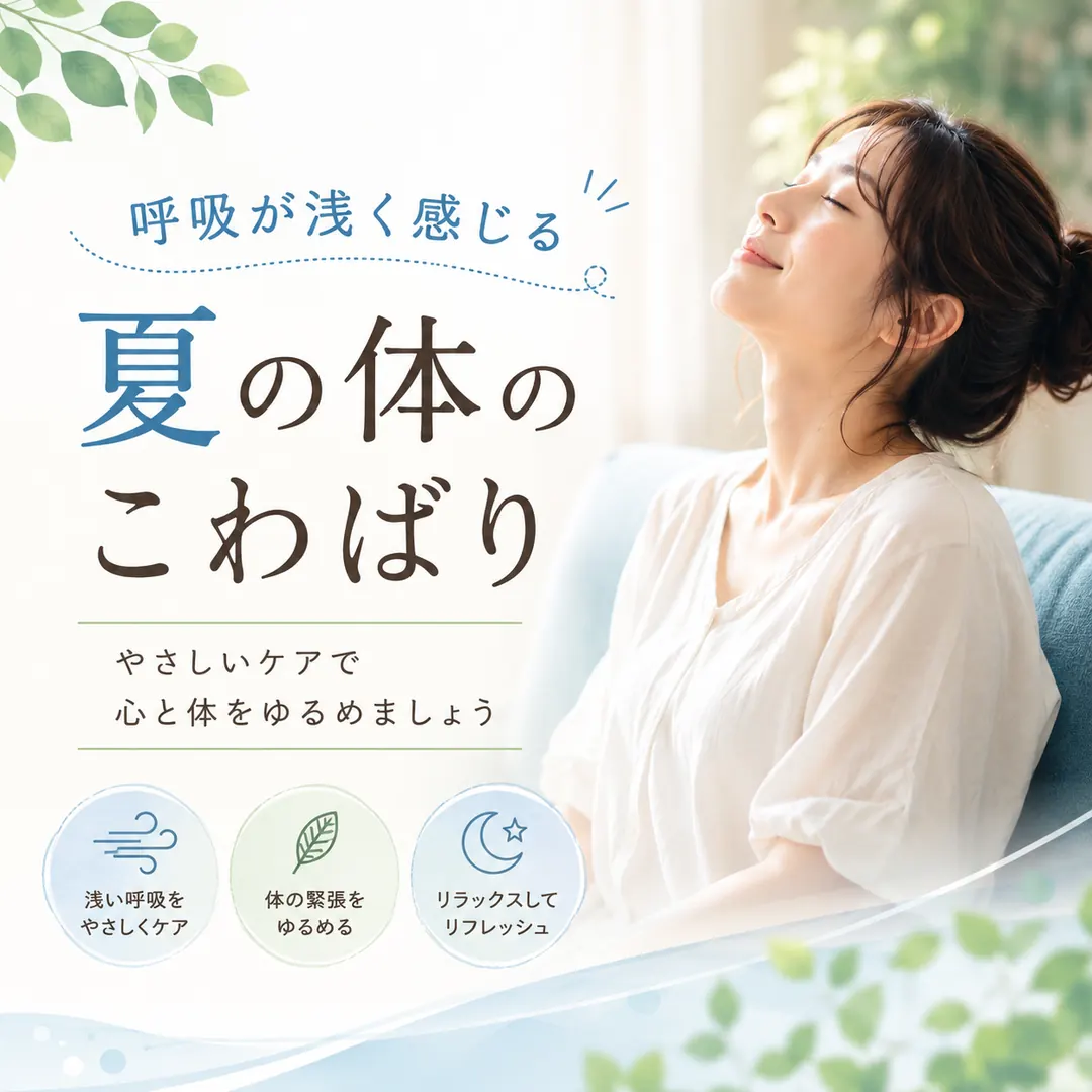 暑い時期に呼吸が浅く感じるときの体のこわばりと休息について紹介するイメージ