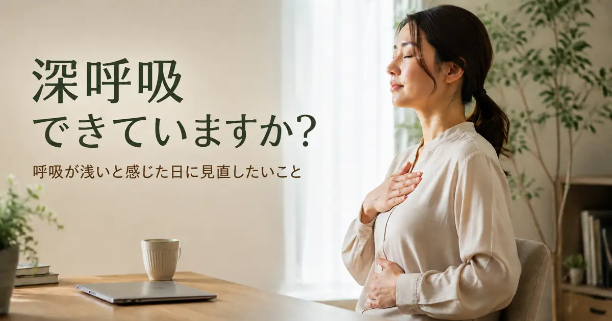 深呼吸できていますか