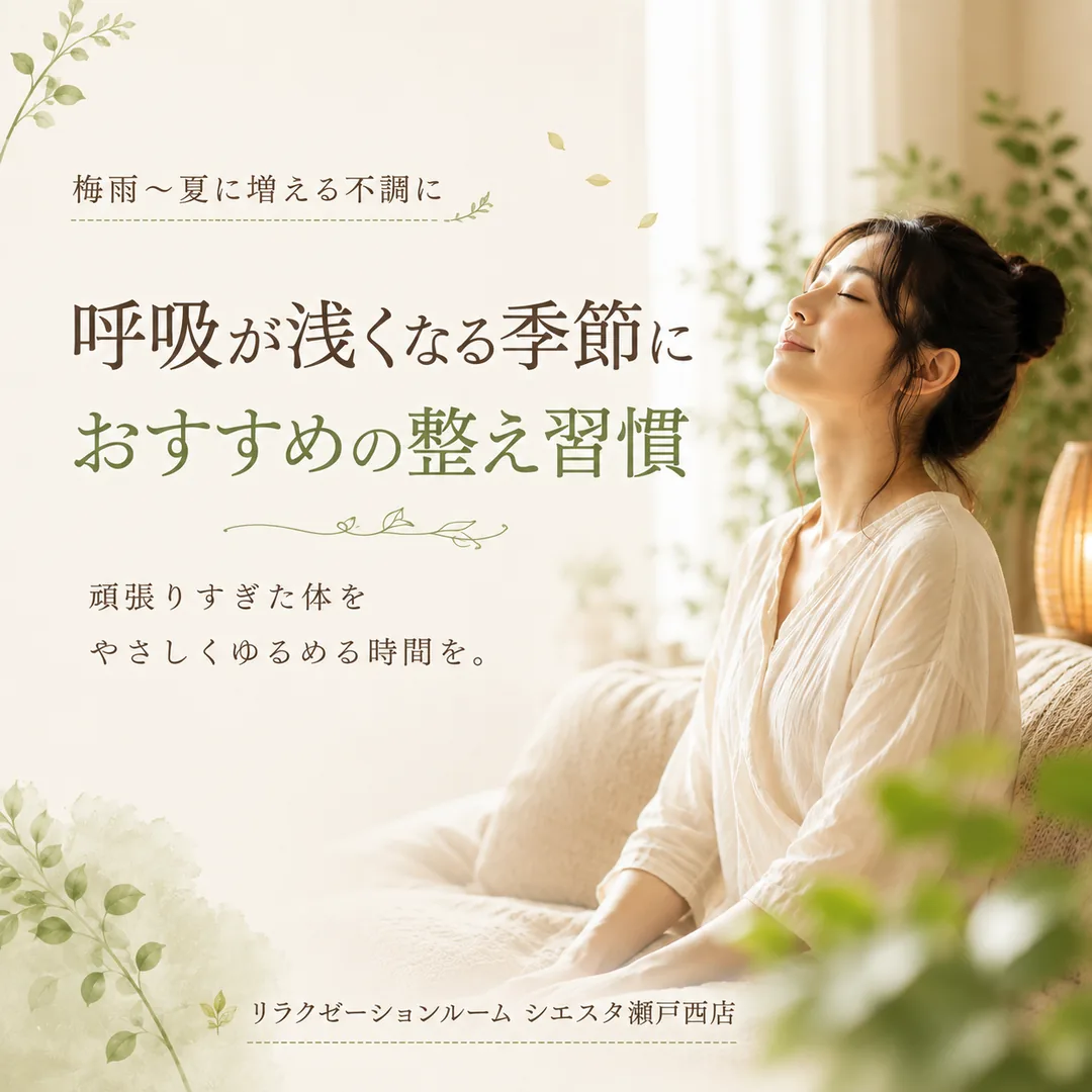 秋に呼吸が浅いと感じる方へ、首・肩・背中をゆっくり休める習慣を紹介するシエスタ瀬戸西店のイメージ