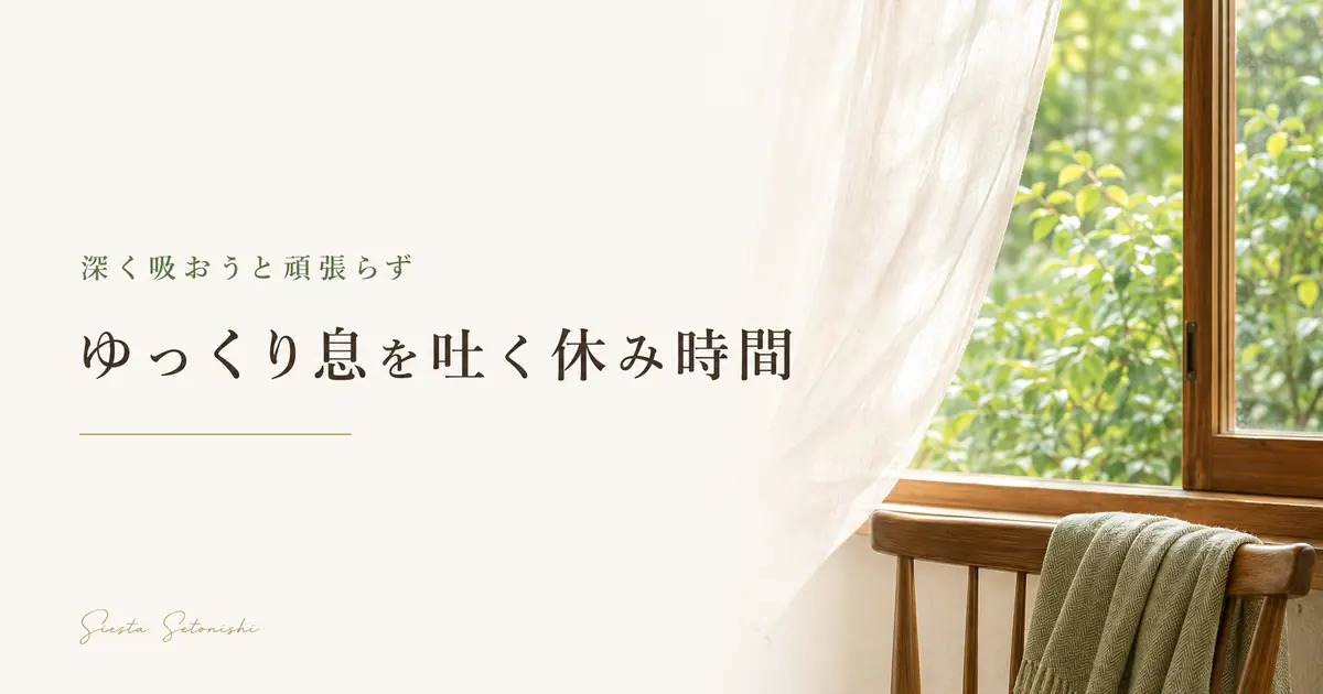 呼吸が浅く感じる日の休み方
