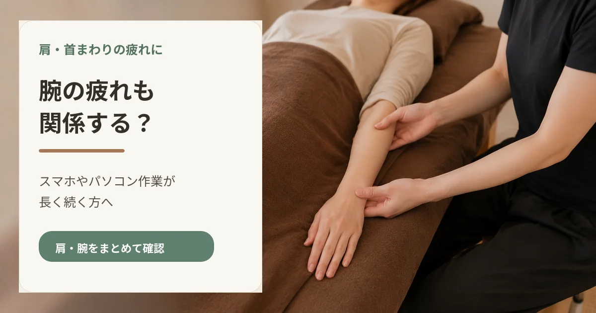 肩こりと腕の疲れの関係
