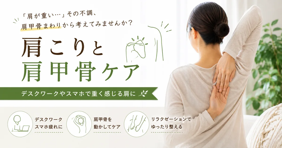 肩こりと肩甲骨ケア
