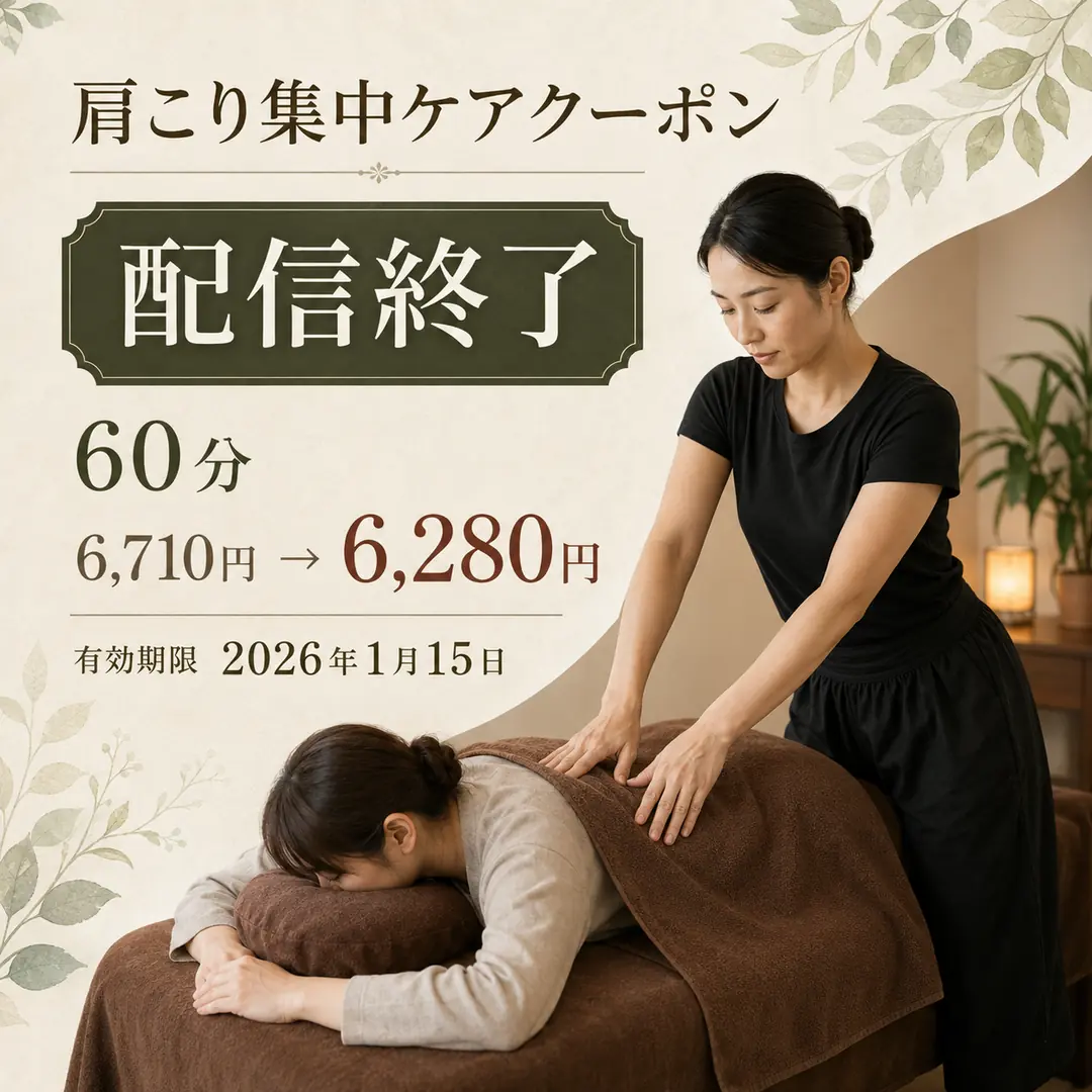 2026年1月15日で配信を終了した肩こり集中ケアコース60分のアプリクーポン案内