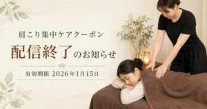 肩こり集中ケアクーポンの配信終了を知らせるリラクゼーションルーム シエスタ瀬戸西店の記事アイキャッチ