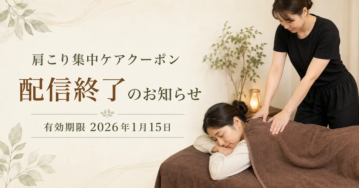 肩こりクーポン配信終了
