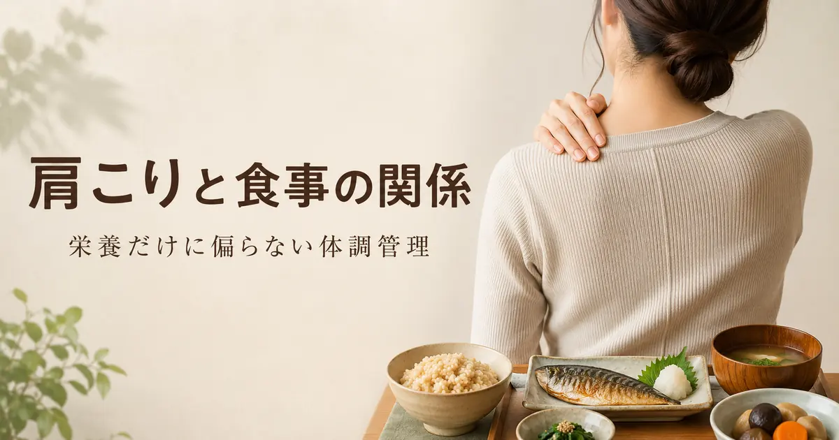 肩こりと食生活の見直し