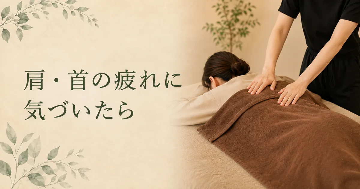 肩・首の疲れに気づいたら