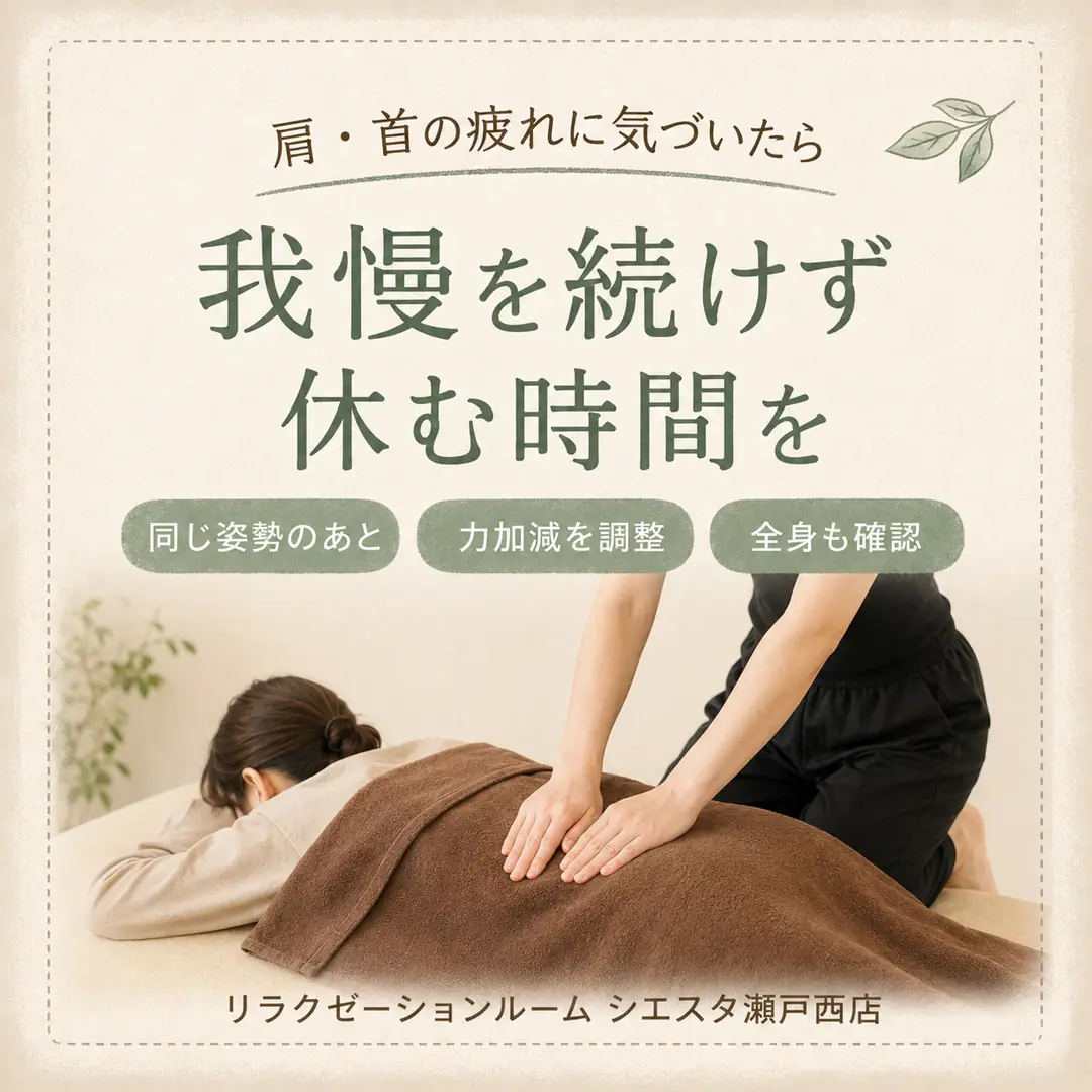 肩や首の疲れに気づいた方へ、ベージュの施術着にブラウンのタオルを掛けて受けるシエスタ瀬戸西店の全身もみほぐし施術イメージ