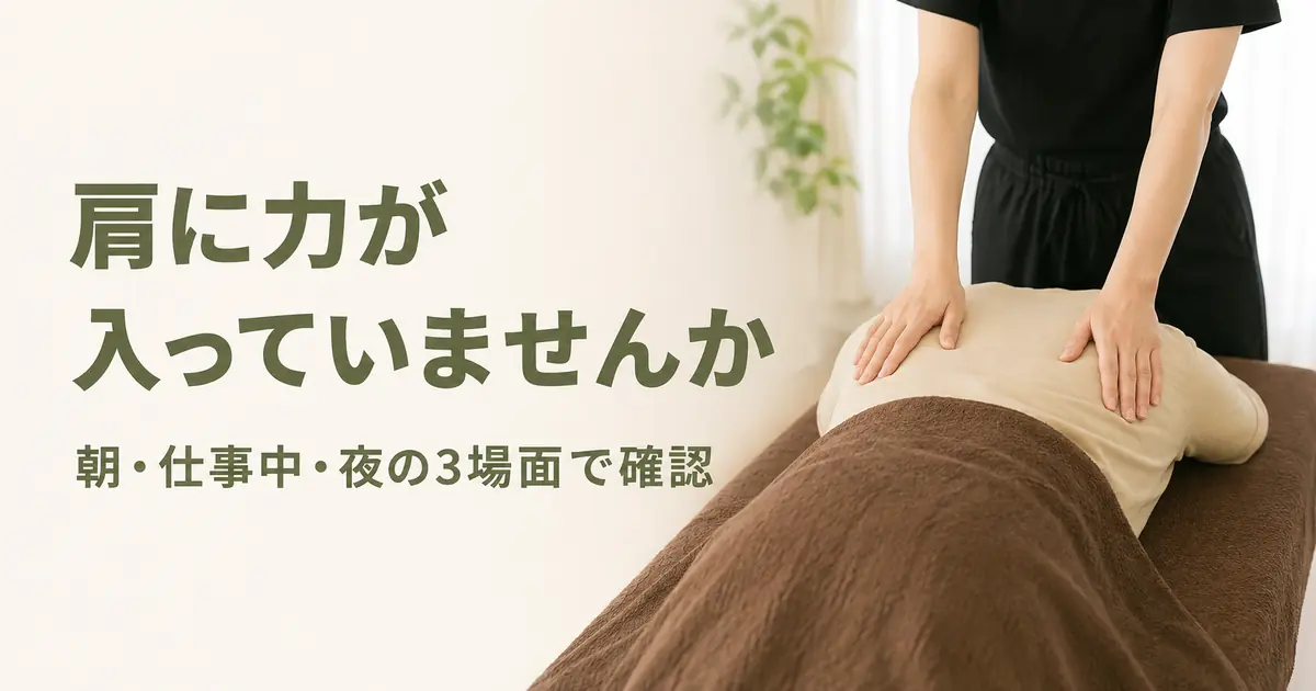肩に力が入る3つの場面