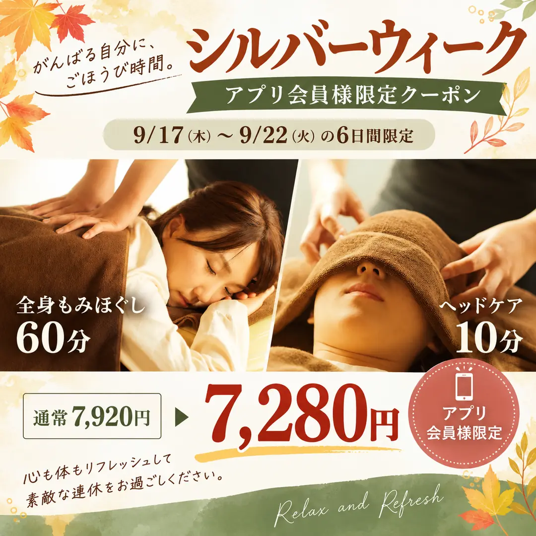 全身もみほぐし60分＋ヘッドケア10分のシルバーウィーク限定アプリクーポン