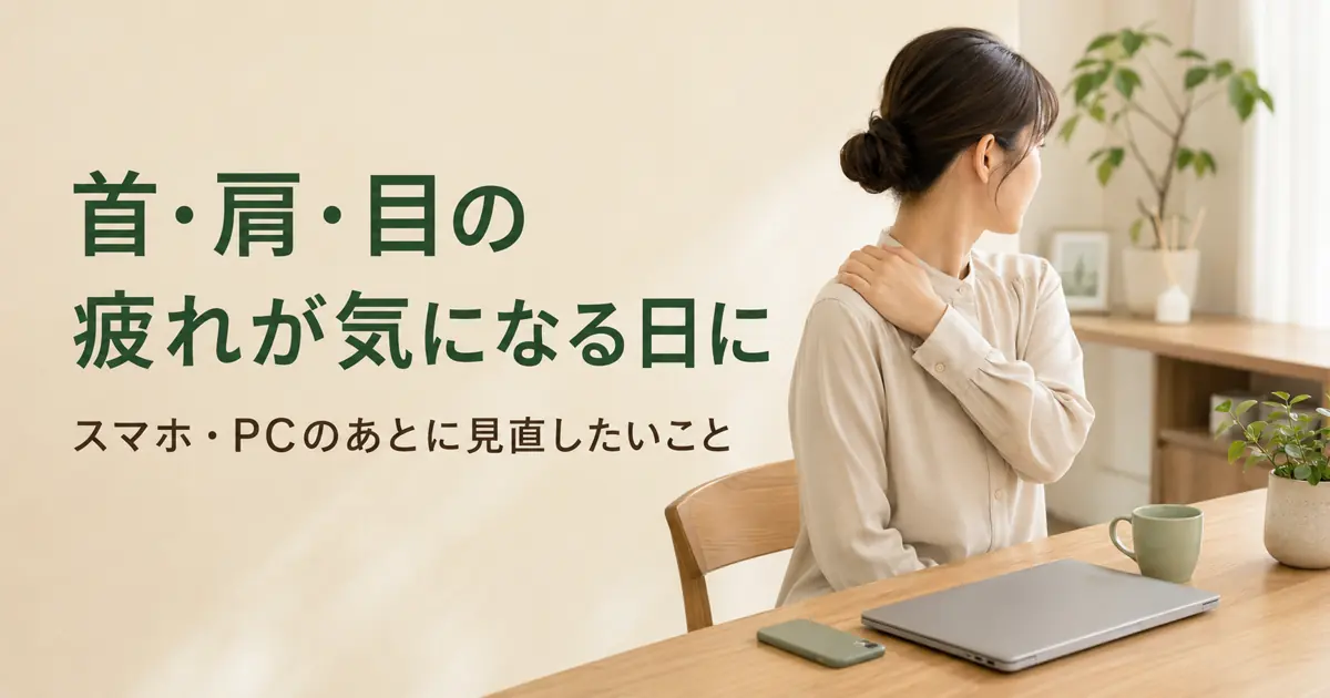 首・肩・目の疲れが気になる方へ