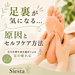 立ち仕事や長時間歩いた後に足裏が気になる方へ、生活場面とセルフケアを紹介するリラクゼーションルーム シエスタ瀬戸西店のイメージ画像