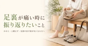 足裏が痛い時に、かかとや土踏まずへの負担、靴の状態を振り返る女性を写したリラクゼーションルーム シエスタ瀬戸西店のアイキャッチ画像