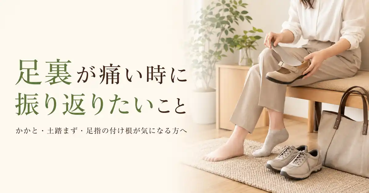 足裏が痛い時に振り返りたい生活場面