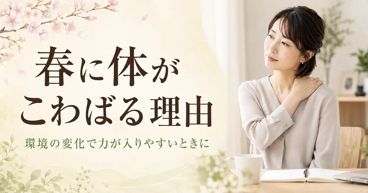 春に体がこわばる理由