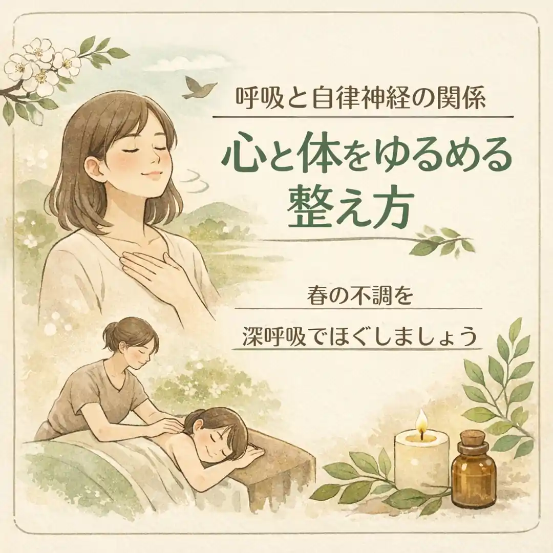 春の環境変化で浅くなりやすい呼吸に気づき姿勢や吐く息を見直す方法を紹介するシエスタ瀬戸西店の画像
