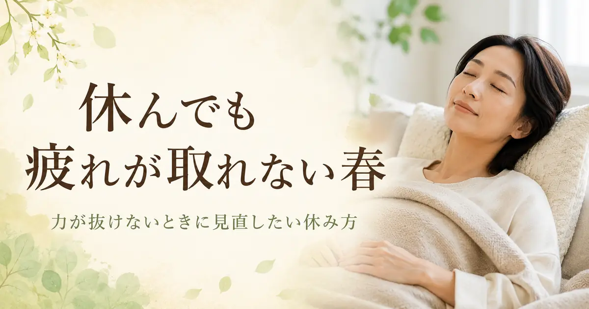 休んでも疲れが取れない春