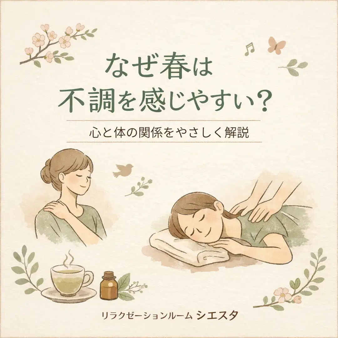 春の環境変化で心が緊張し肩や首に力が入りやすい理由を紹介するシエスタ瀬戸西店のイラスト