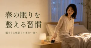 春に眠りが浅く感じる方へスマートフォンを置き夜の過ごし方を見直す方法を紹介するシエスタ瀬戸西店のアイキャッチ画像
