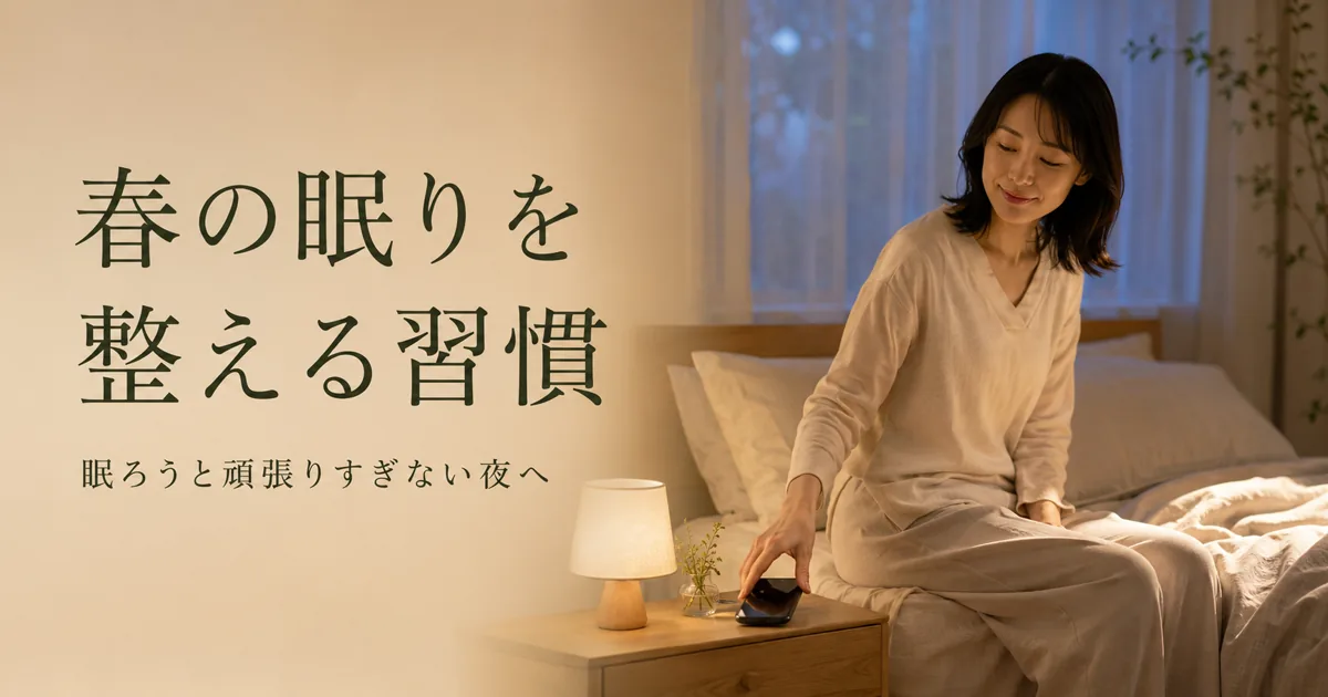 春の眠りを整える習慣