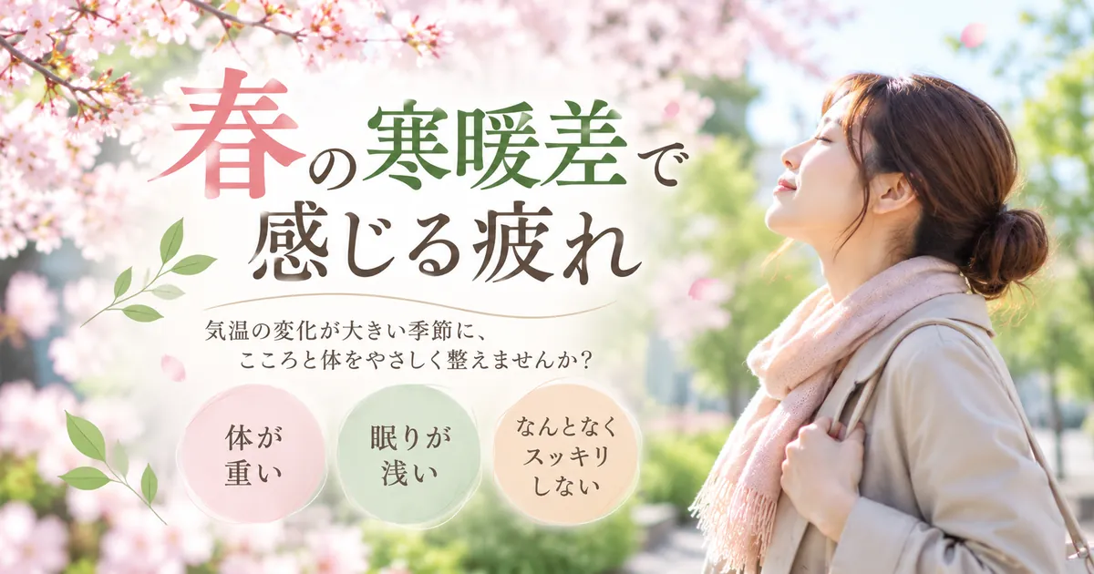 春の寒暖差で感じる疲れ
