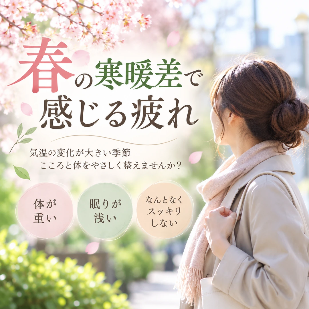 春の寒暖差による体の重さや眠りの浅さなど、季節の変わり目の疲れを紹介するイメージ