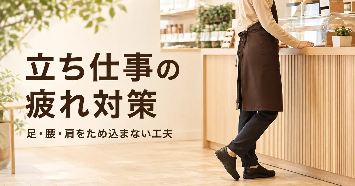 立ち仕事の足腰疲れ対策