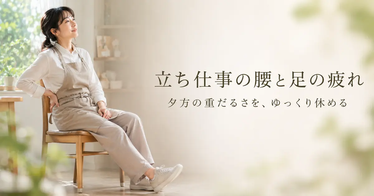 立ち仕事の腰と足の疲れ