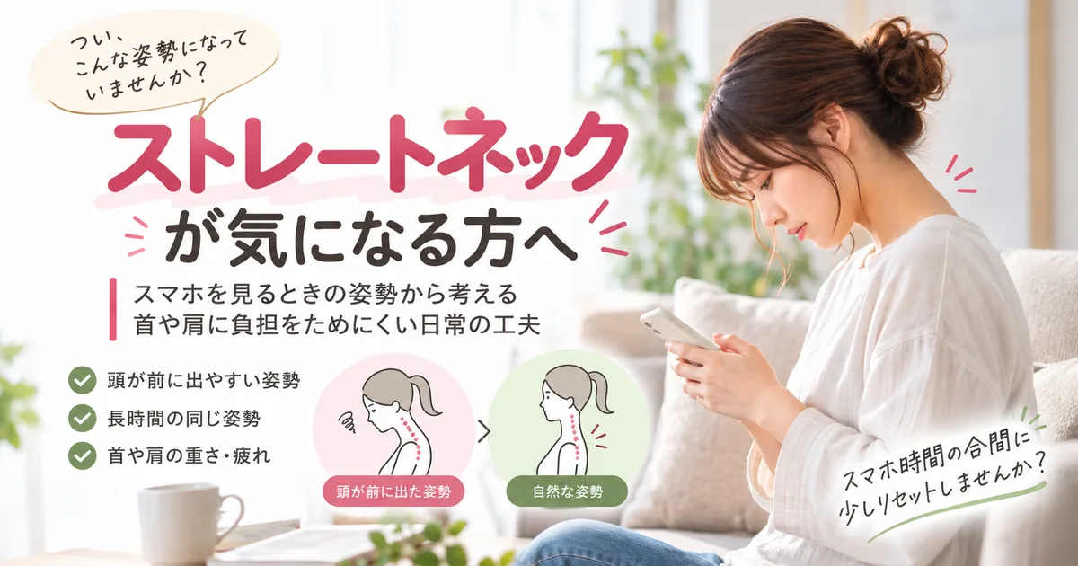 ストレートネックが気になる方へ
