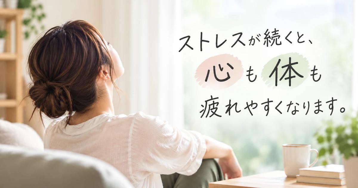 ストレスと体の疲れの関係