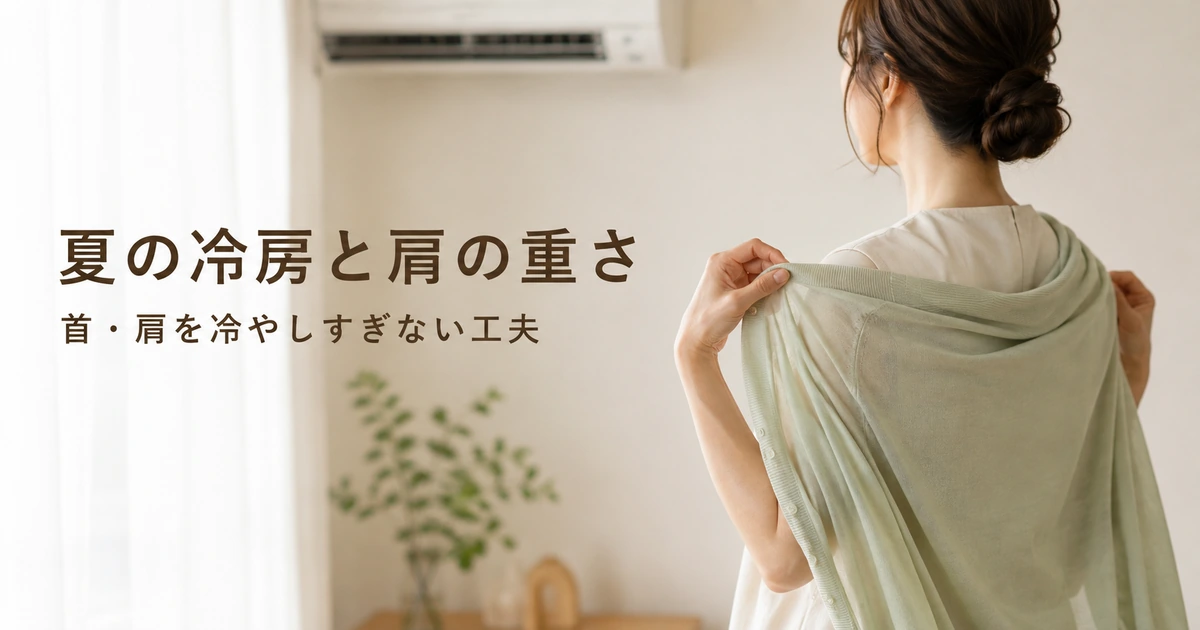 冷房による肩こり対策