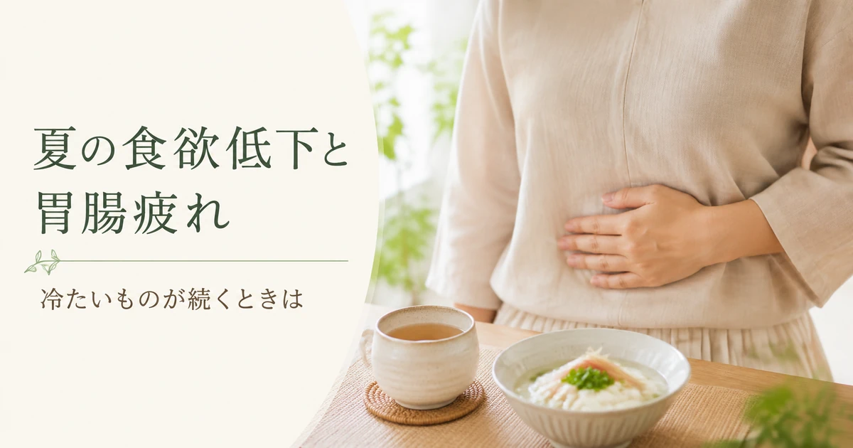 夏の食欲低下と胃腸疲れ