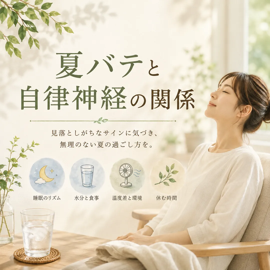 夏バテと自律神経の関係について、睡眠・水分・温度差・休息の見直しを紹介するイメージ画像