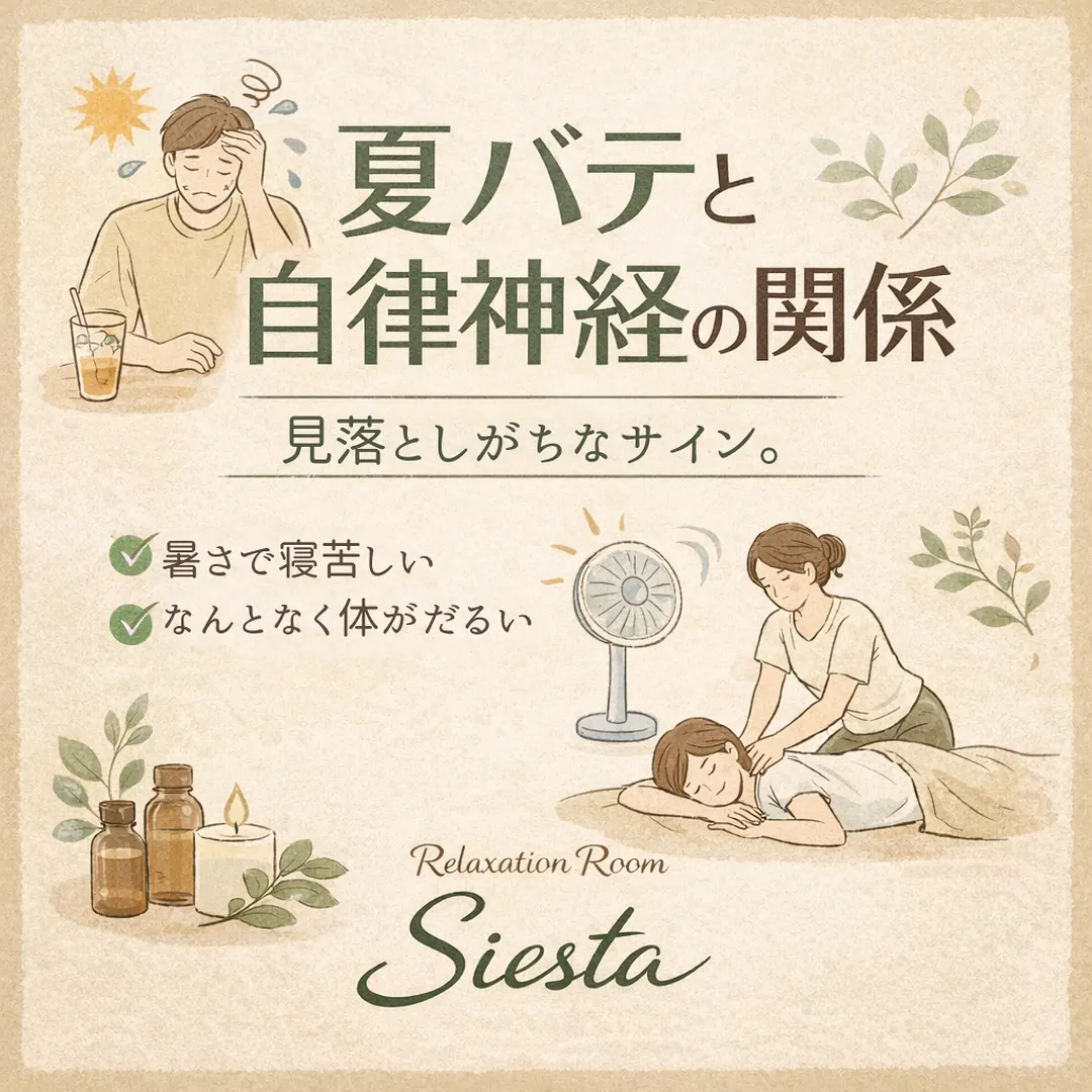 夏バテと自律神経の関係や見落としやすい生活習慣を紹介するリラクゼーションルーム シエスタ瀬戸西店のイラスト