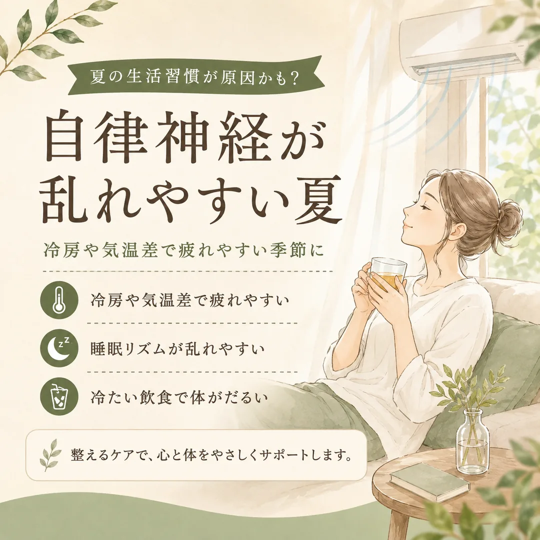 冷房や気温差、睡眠リズムなど夏の生活習慣と自律神経のバランスについて紹介するシエスタ瀬戸西店のイメージ画像
