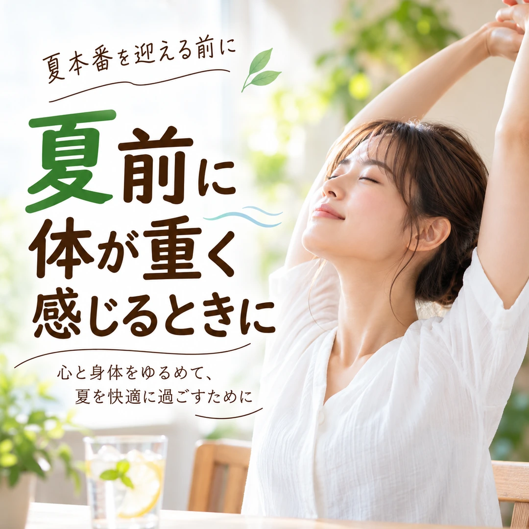 夏前に体の重さや疲れを感じるときに、ゆっくり身体を休ませるイメージ