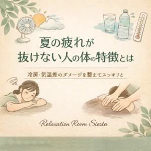冷房や気温差で夏の疲れが抜けにくい方の体の特徴を紹介するシエスタ瀬戸西店のイメージ画像